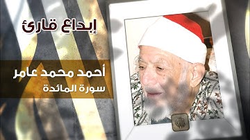 إبداع قارئ | أحمد محمد عامر | سورة المائدة | تلاوات مصرية