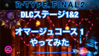アールタイプファイナル2 オマージュコース1やってみた DLCステージ1&2_R TYPE FINAL2