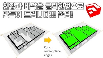스케치업 루비(sketchup ruby)│Curic Sectionplane tool