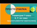 Геометрия 7 класс. К. Р. по теме "Признаки равенства треугольников"