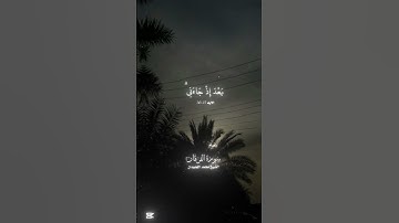 (ويوم يعض الظالم على يديه) سورة الفرقان | الشيخ محمد اللحيدان | الايه 27-30