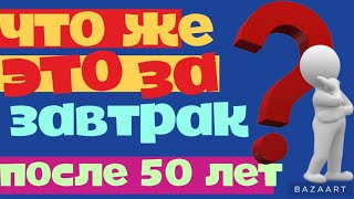 Эти продукты надо есть на завтрак после 50 лет