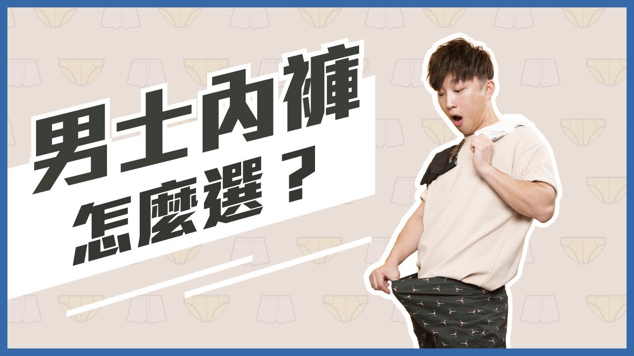 男士內褲該怎樣選？穿這個會顯OO大！？ How to choose male underwear? | RickyKAZAF
