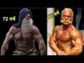 दुनिया के 5 सबसे उम्रदराज बॉडीबिल्डर | 5 Oldest Bodybuilders in The World