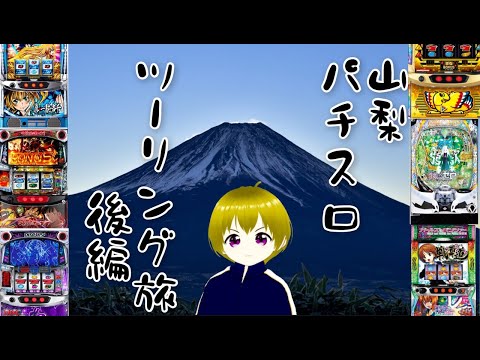 【ゆるキャン△・mono】パチ屋を見つけたら必ず打たなければいけない旅・後編【パチスロツーリング】