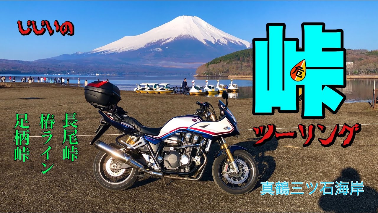 バイク】GGの春の峠ツーリング【CB1300スーパーボルドール】 - YouTube