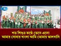 শত শিশুর কন্ঠে ভেসে এলো আমার সোনার বাংলা আমি তোমায় ভালবাসি | Rtv News