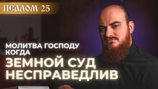 картинка: ПСАЛОМ 25: молитва о справедливом суде. Толкование на псалмы