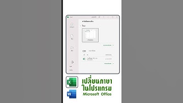 ตั้งค่าภาษาเมนูของโปรแกรม Microsoft ใช้ได้ทั้ง excel word powerpoint อังกฤษเป็นภาษาไทย  #exceltips
