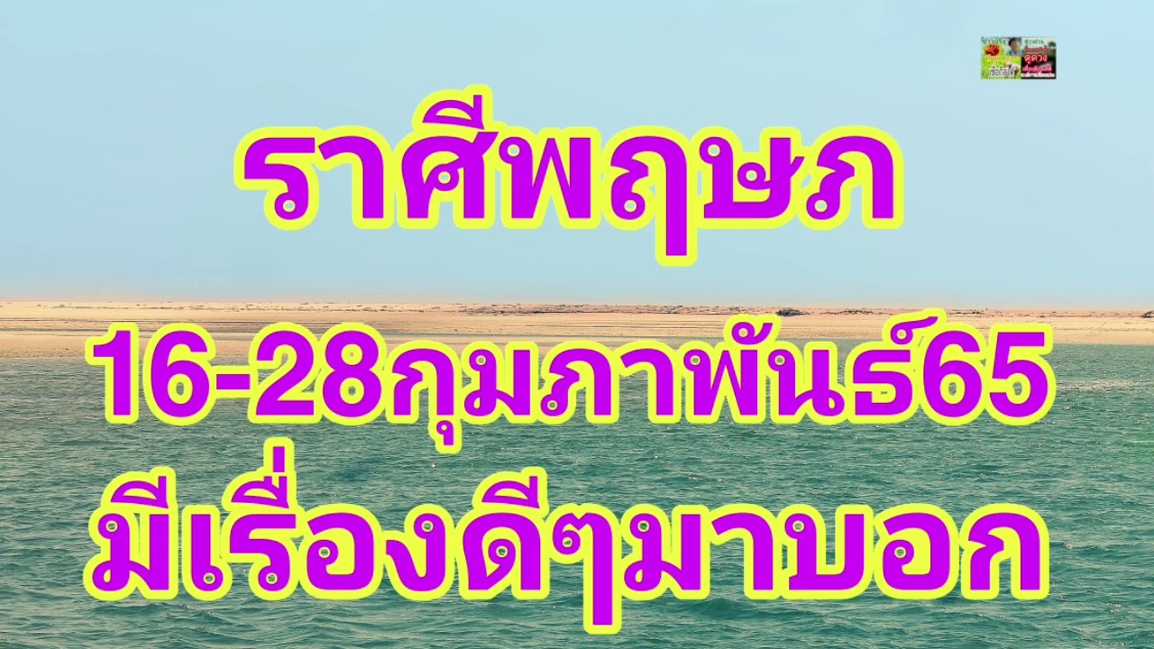 15 กุมภาพันธ์ ราศี อะไร  2022 Update  ราศีพฤษภ 16-28กุมภาพันธ์65 ไม่อยากให้พลาดคลิปนี้ มีเรื่องดีๆมาบอก!!