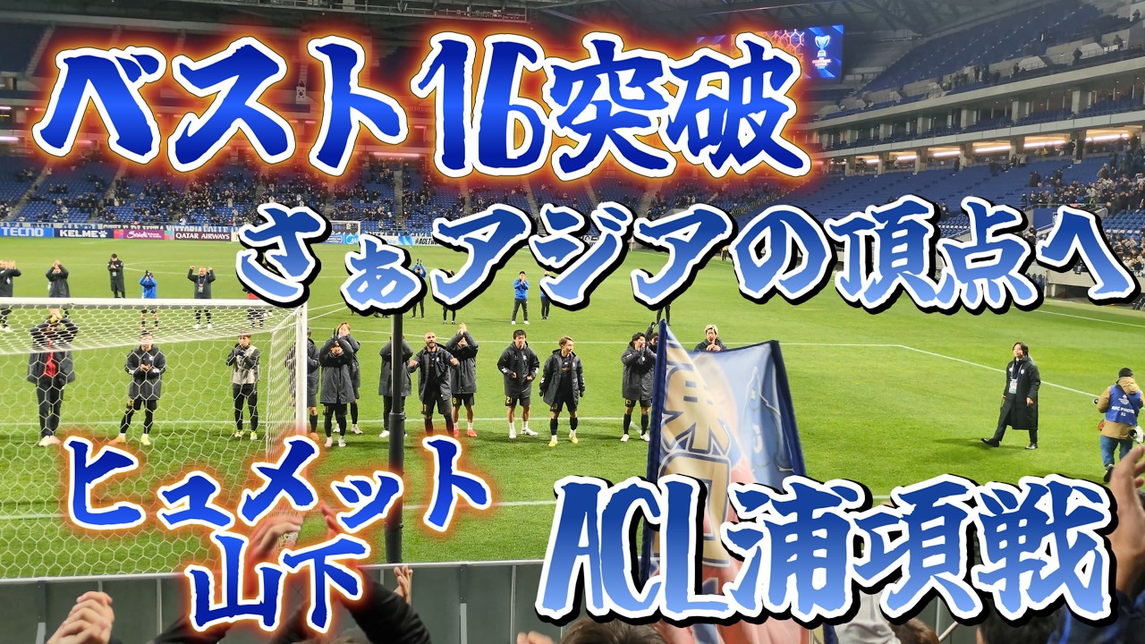 【ガンバ大阪ACL2】ベスト８進出！ヒュメット＆山下の美しいゴールで強敵を撃破！ 2026.2.19 浦項戦