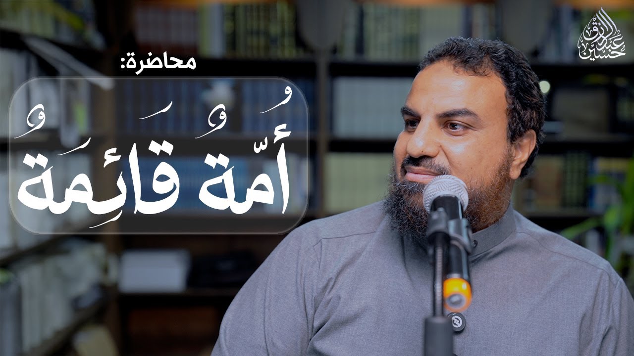 محاضرة | أُمّة قائمة