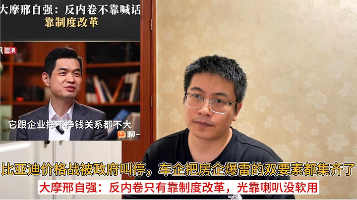 比亚迪价格战被政府叫停，车企把房企爆雷的双要素都集齐了；大摩邢自强：反内卷只有靠制度改革，光靠喇叭没软用