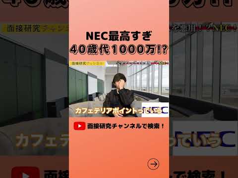 【NECの福利厚生が最高すぎた！？】年収も聞いてみたい