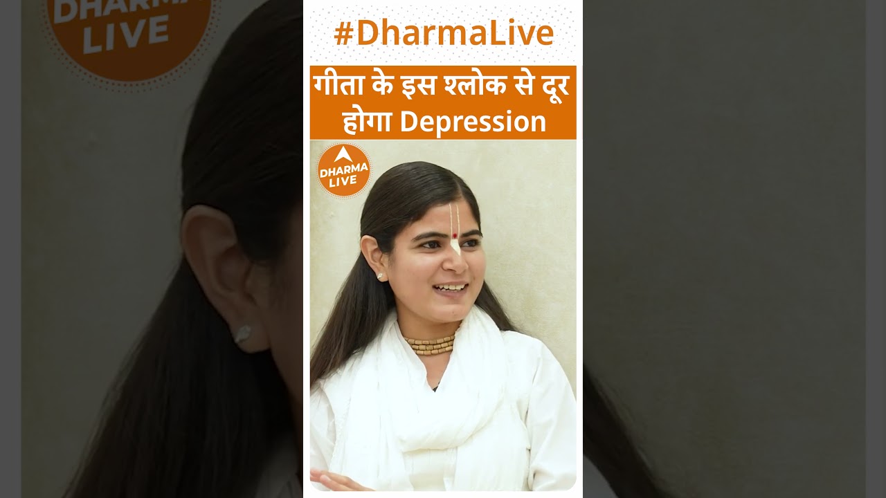 गीता के इस श्लोक से दूर होगा Depression | Bhagavad Gita Shlok For Depression |   Dharma Live