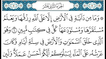 HD الجزء 12 من القران الكريم في نصف ساعة  للمطالعة من الحاسوب أو الموبايل