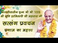 Pranaam ka Mahatav || Satsang || Pujya Shri Shri 1008 Shri Muni Harmilapi Ji Maharaj Ji Mp3 Song