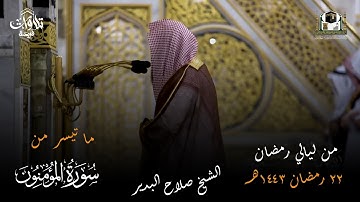 صلاة التراويح ليلة 22 رمضان 1443  فضيلة الشيخ صلاح البدير ما تيسر من سورة المؤمنون