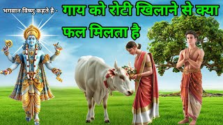 भगवान विष्णु जी कहते हैं - गाय को रोटी खिलाने से क्या फल मिलता है#bhagwanvishnu