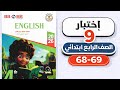 حل صفحات 68 69 Test 9 Bit By Bit الصف الرابع الابتدائي إنجليزي ترم أول 2026 