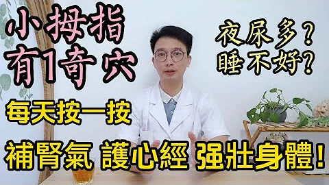 小拇指這個地方，每天按一下，補腎護心，尿頻夜尿多睡眠差通通解決，睡眠好了，夜尿也沒了！每個人都該知道！ - 天天要聞