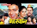 क य प त स क य ह आ व द न भ प ए ग रव Meherbaan FULL MOVIE HD Mithun Chakraborty क य प त स क य ह आ व द न भ प ए ग रव Meherbaan FULL MOVIE HD Mithun Chakraborty