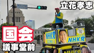 立花孝志 国会議事堂前 参院選 街頭演説 2025 07 16
