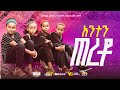 አንተን ጠርቶ EXODUS ZEMA መንፈሳዊ የልጆች መዝሙር