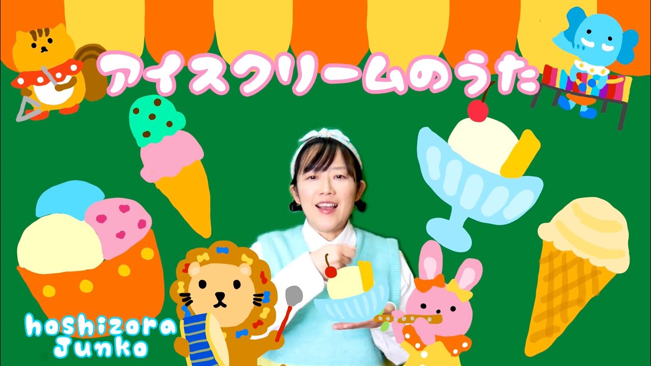 ♩アイスクリームのうた♩【手遊びうた】 hoshizora junko