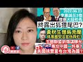 李嘉誠3億撐暴大段祟智，露出狐狸尾巴？黃秋生借烏克蘭暗喻國安法官是罪犯？五眼聯盟被官媒大爆新詭計，專攻中國一件事？美國前國防人員認台灣為國家，習近平：美國中迴力鏢！︱陳穎欣｜2022.06.23