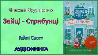 🎧 Чайний будиночок. Зайці - Стрибунці | Гейлі Скотт | Аудіоказка українською