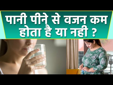 वीडियो: वजन कम करने के लिए पानी पीने से?