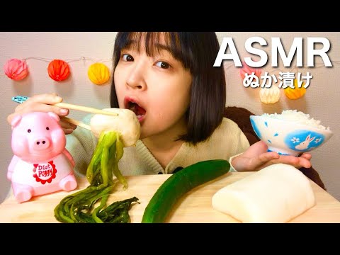 【モッパン】ぬか漬け丸かじり~Pickled rice bran~【ASMR/咀嚼音】