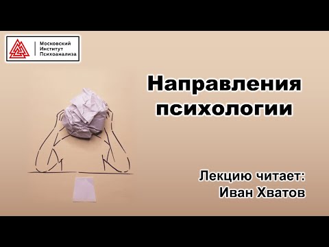 01. Направления психологии