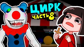 картинка: Как сбежать от Свинки Пигги в ЦИРКЕ роблокс – Карнавал Piggy roblox эпизод 8 с Машкой