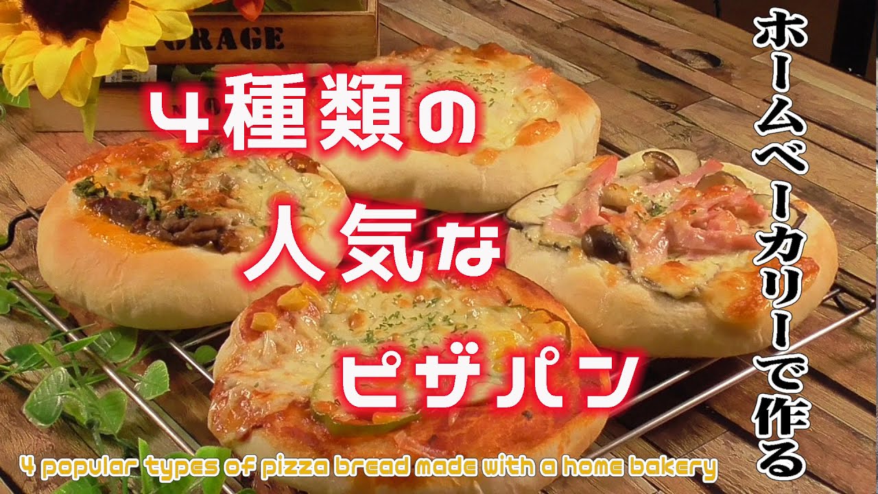 ホームベーカリーで作る【4種類の人気なピザパン】4 popular types of