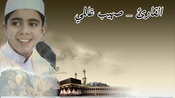 تلاوة خاشعة تدمع له العين بصوت القارئ صهيب غالمي