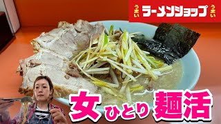 【ラーメンショップ】女ひとりネギチャーシューメンに悶絶！神奈川県藤沢市/飯テロ/Ramen/Ramenshop/