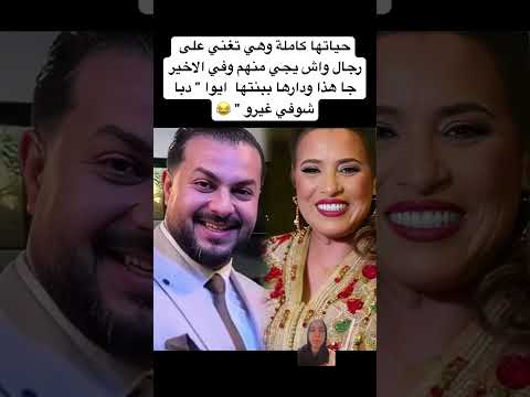 حياتها كاملة وهي تغني على رجال واش يجي منهم وفي الاخير جا هذا ودارها ببنتها ايوا دبا شوفي غيرو