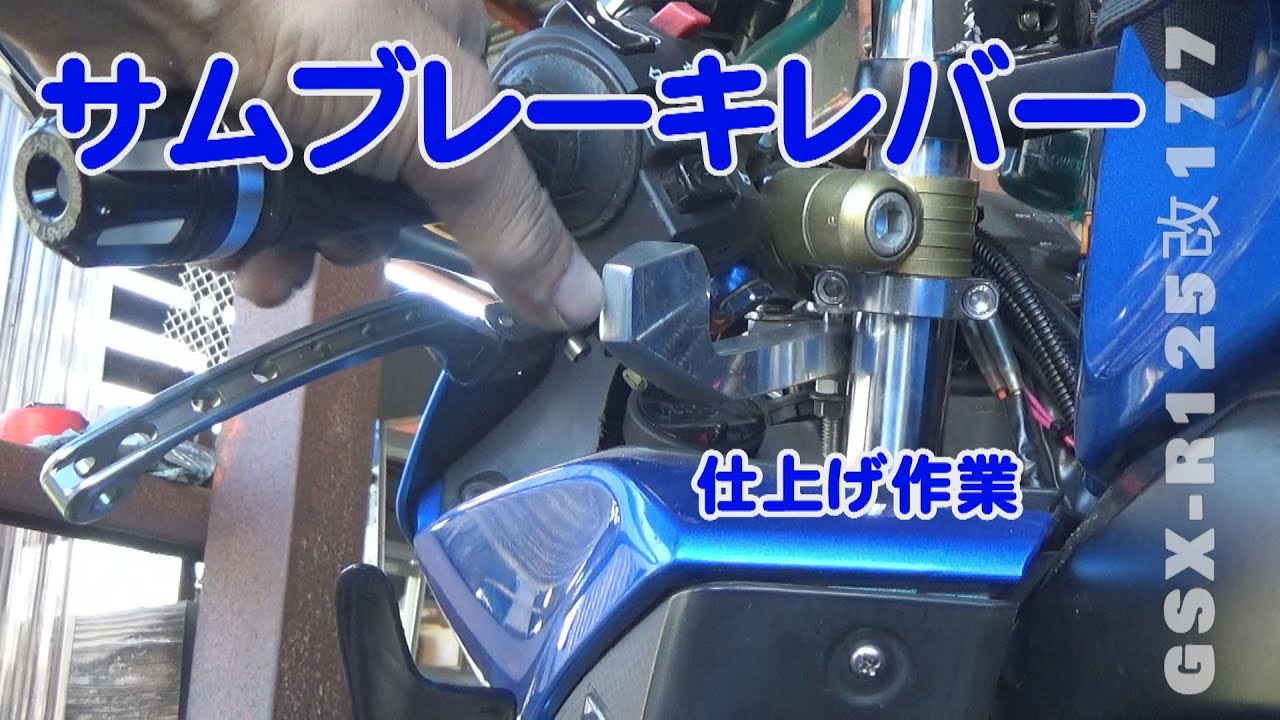 新造サムブレーキレバー仕上げ【GSX-R125カスタム】#GSXR125#ボアアップ#ストロークアップ#排気量アップ