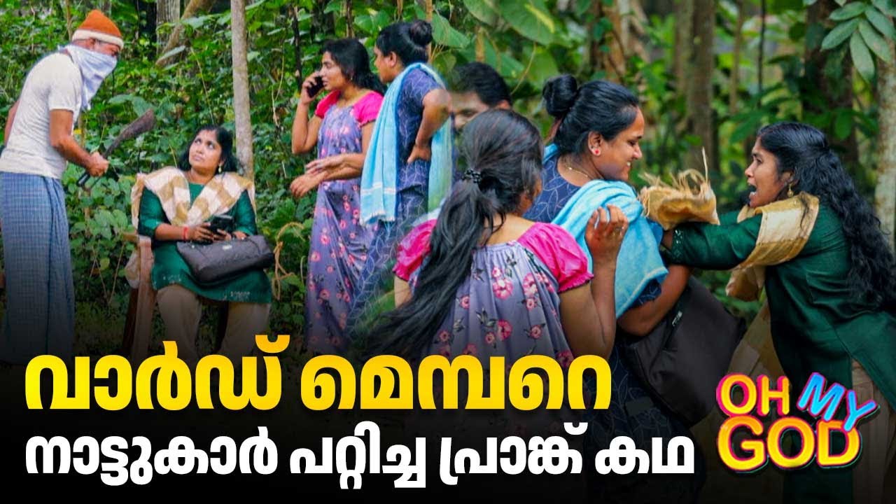വാർഡ് മെമ്പറെ നാട്ടുകാർ പറ്റിച്ച പ്രാങ്ക് കഥ | #OhMyGod | EP 441