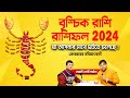         2024  brischik rashifal 2024    pradipsahoo