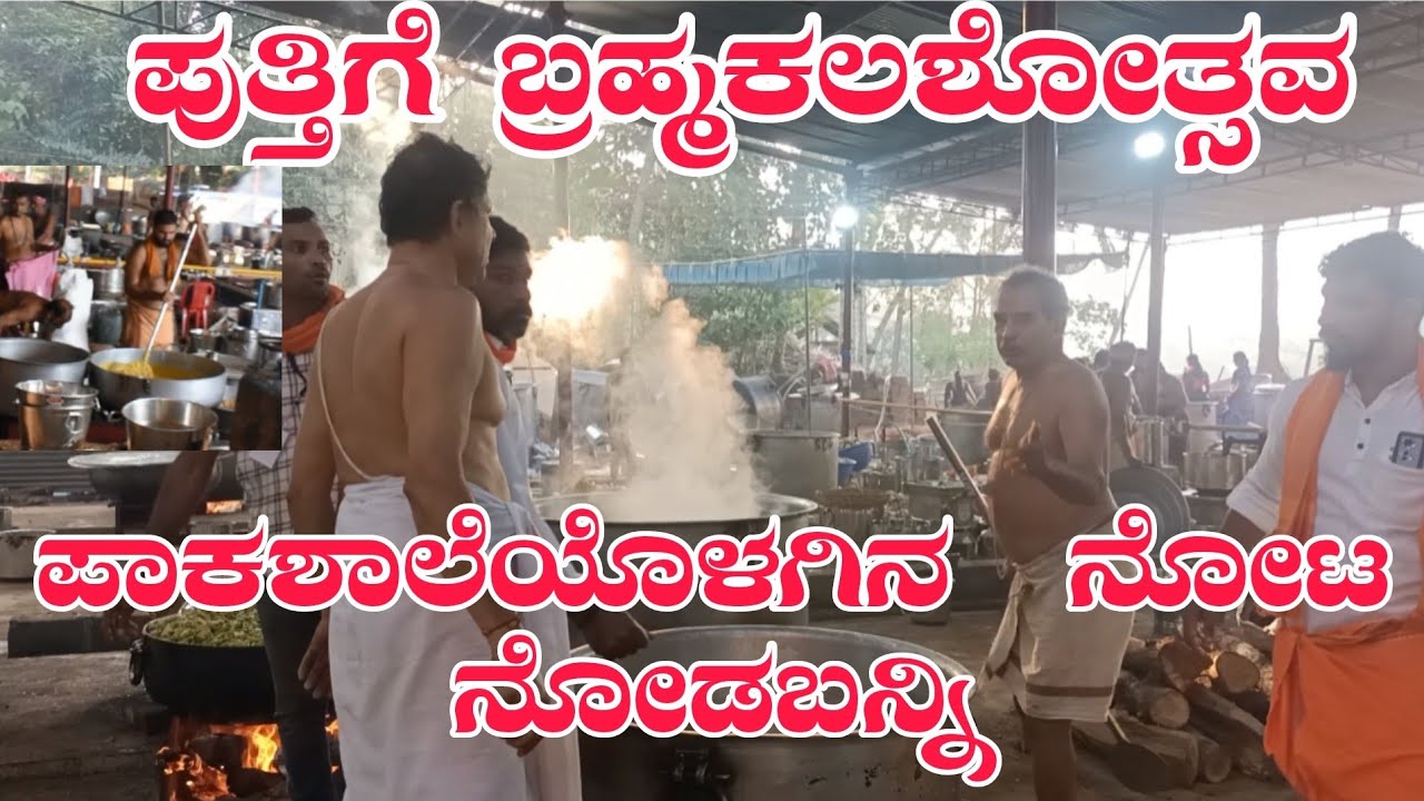 ಪುತ್ತಿಗೆ ಬ್ರ‌ಹ್ಮ‌ಕ‌ಲ‌ಶೋತ್ಸ‌ವ‌ ಪಾಕ‌ಶಾಲೆಯೊಳ‌ಗಿನ‌  ನೋಟ‌ ನೋಡ‌ಬ‌ನ್ನಿ PUTHIGE BRAHMANA KALASHOTSAVA