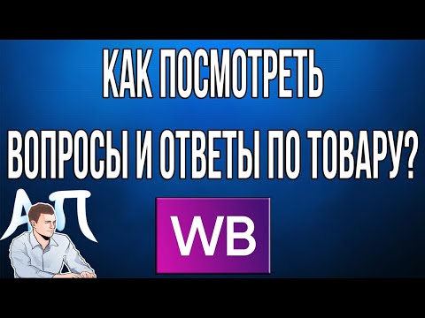 Где посмотреть вопросы и ответы по товару в приложении Вайлдберриз (Wildberries)?