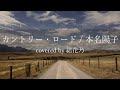 ひらがな カントリー ロード 歌詞 カントリーロード 原曲の歌詞と意味・日本語訳