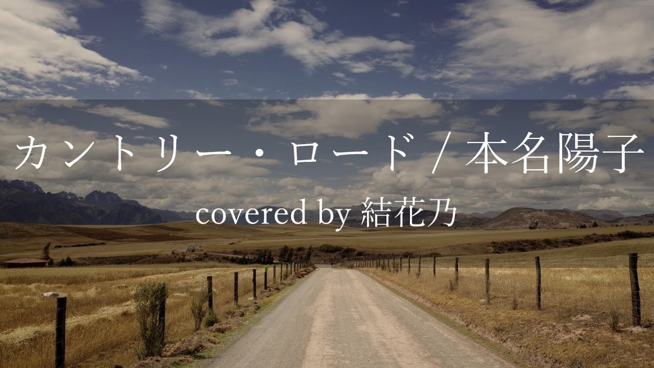 フル 本名陽子 カントリーロード カバー 歌詞付き 結花乃 Youtube