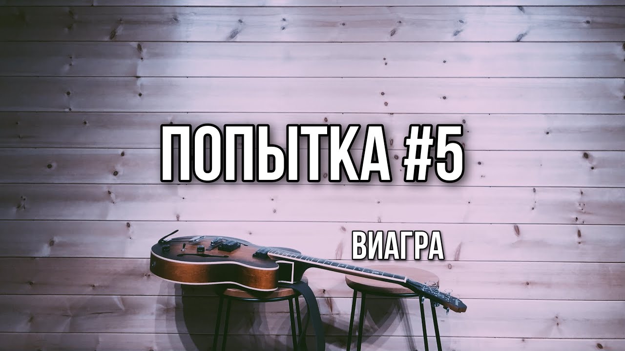 Попытка номер пять (ВиаГра) cover - YouTube