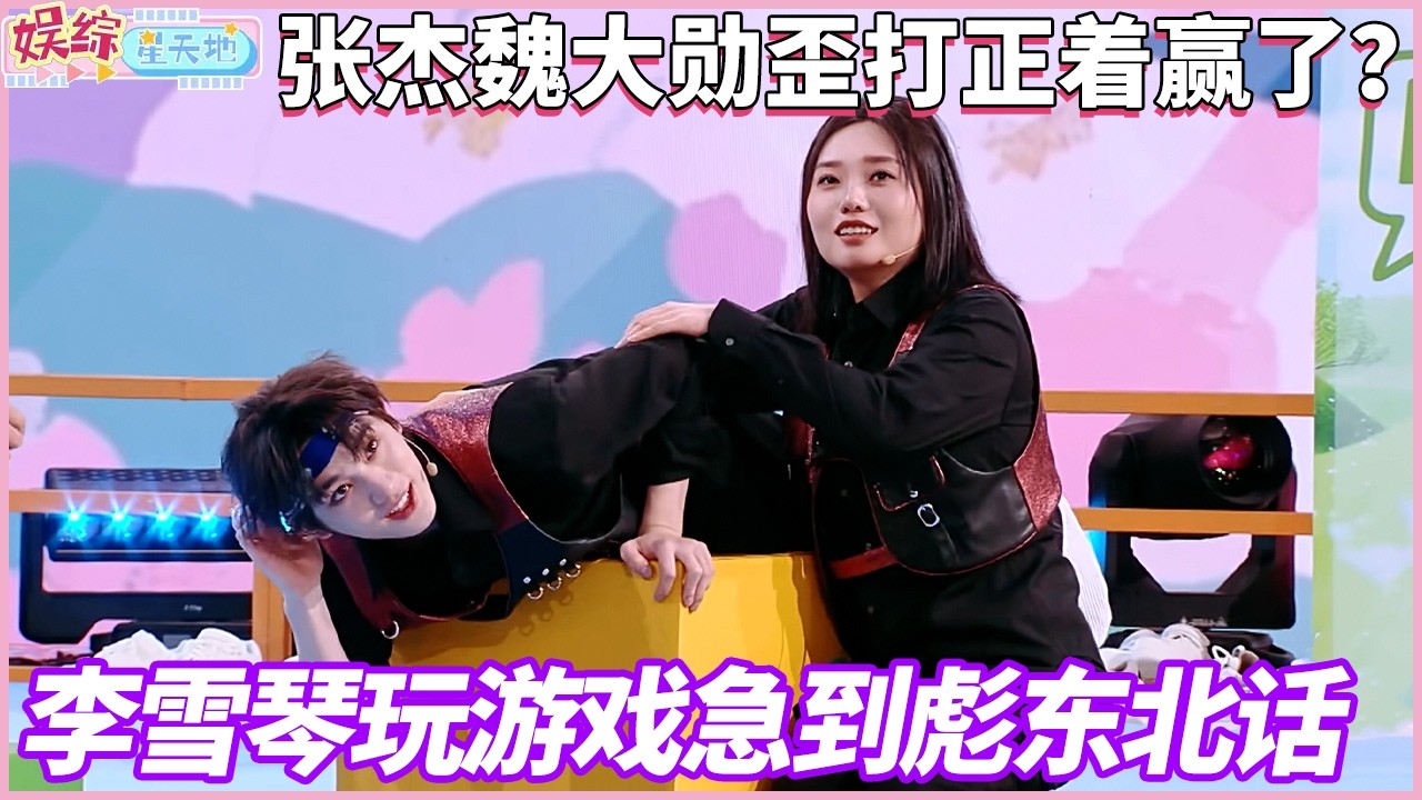 李雪琴答题着急到彪东北话，结果让张杰魏大勋歪打正着答对了#你好星期六