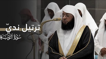 ترتيل نديّ من سورة التوبة للشيخ بدر التركي | فجر الثلاثاء 10-10-1446هـ