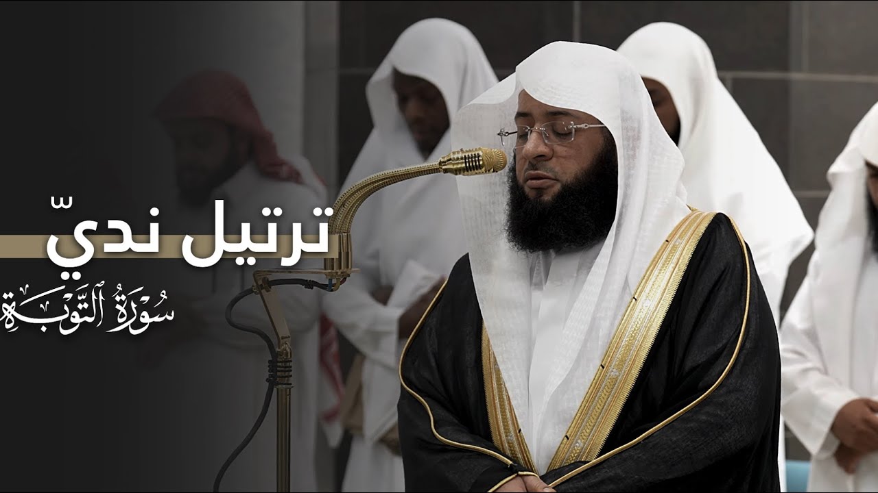 ترتيل نديّ من سورة التوبة للشيخ بدر التركي | فجر الثلاثاء 10-10-1446هـ